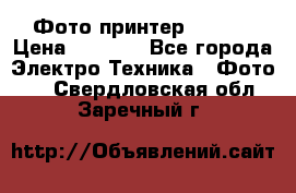 Фото принтер Canon  › Цена ­ 1 500 - Все города Электро-Техника » Фото   . Свердловская обл.,Заречный г.